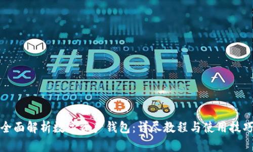 全面解析数字资产钱包：详尽教程与使用技巧