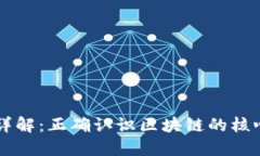 区块链技术详解：正确认