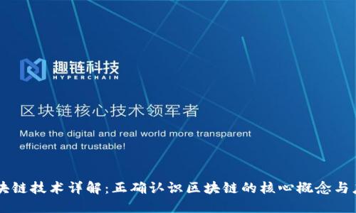 区块链技术详解：正确认识区块链的核心概念与应用