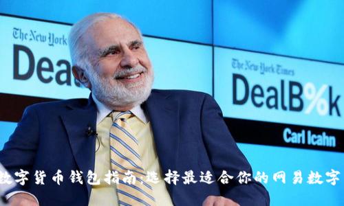 2023年数字货币钱包指南：选择最适合你的网易数字货币钱包