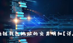 如何查询区块链钱包地址