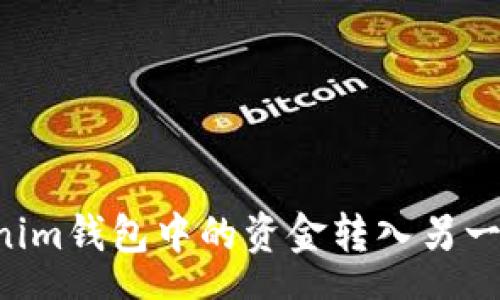 schema
    如何将Tokenim钱包中的资金转入另一个钱包？详尽指南