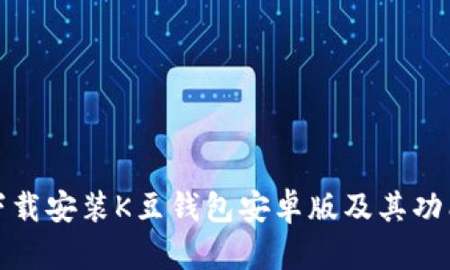 如何下载安装K豆钱包安卓版及其功能详解