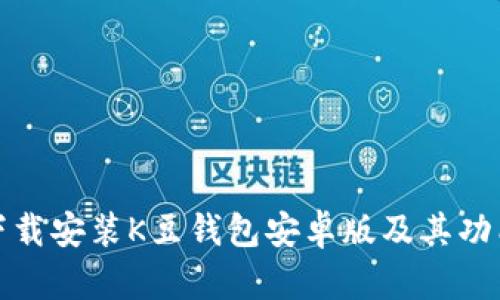 如何下载安装K豆钱包安卓版及其功能详解