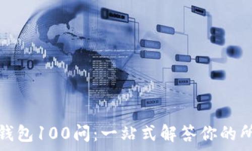   
区块链钱包100问：一站式解答你的所有疑惑