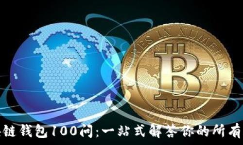   
区块链钱包100问：一站式解答你的所有疑惑