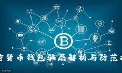 加密货币钱包骗局解析与