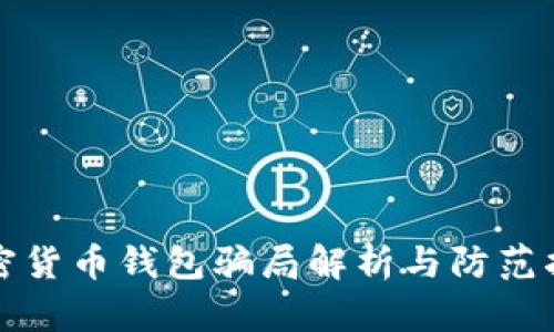 加密货币钱包骗局解析与防范指南
