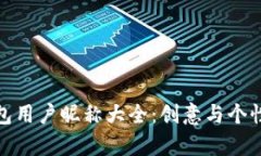 数字货币钱包用户昵称大