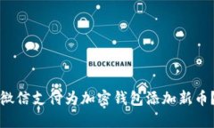 如何使用微信支付为加密
