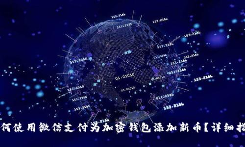 如何使用微信支付为加密钱包添加新币？详细指南