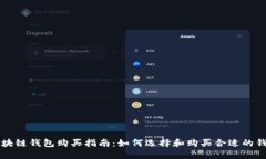 区块链钱包购买指南：如