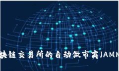 如何开发区块链交易所的