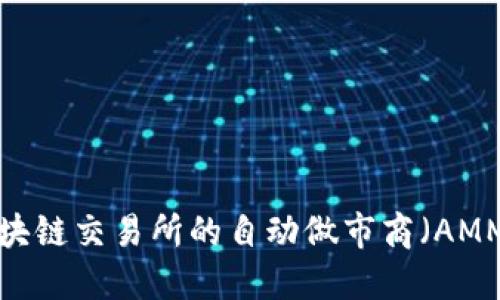 如何开发区块链交易所的自动做市商（AMM）：全面指南