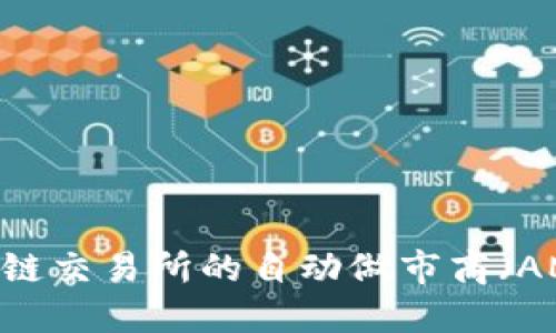 如何开发区块链交易所的自动做市商（AMM）：全面指南