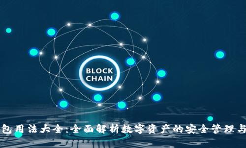 区块链钱包用法大全：全面解析数字资产的安全管理与使用技巧