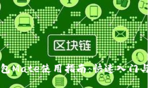 区块链钱包Mate使用指南：快速入门与实用技巧