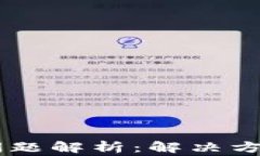 IM钱包提现问题解析：解决