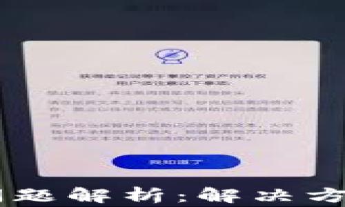 
IM钱包提现问题解析：解决方案与常见错误