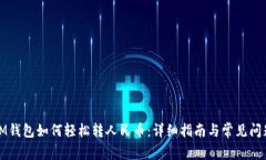 IM钱包如何轻松转人民币：