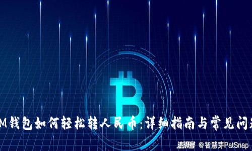 IM钱包如何轻松转人民币：详细指南与常见问题