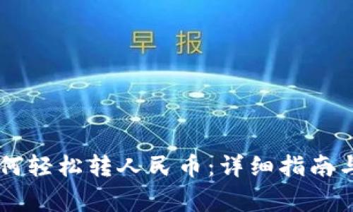 IM钱包如何轻松转人民币：详细指南与常见问题