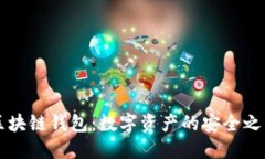 区块链钱包：数字资产的