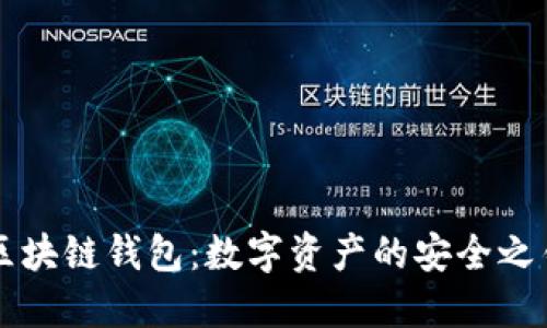区块链钱包：数字资产的安全之钥