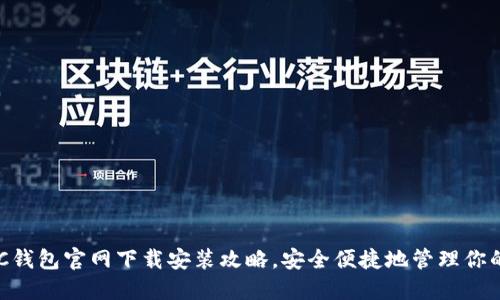 比特币BTC钱包官网下载安装攻略，安全便捷地管理你的数字资产