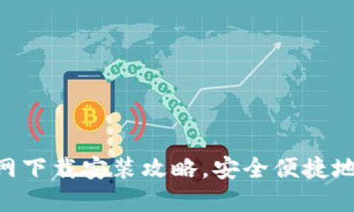 比特币BTC钱包官网下载安装攻略，安全便捷地管理你的数字资产
