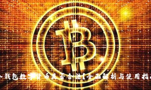 冷钱包数字货币是否合法？全面解析与使用指南