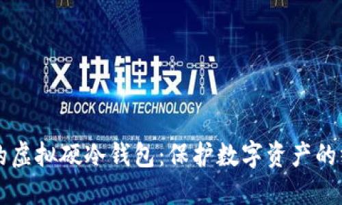 区块链技术的虚拟硬冷钱包：保护数字资产的终极解决方案