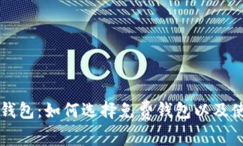虚拟币钱包：如何选择免费钱包以及使用指南
