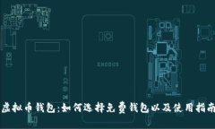 虚拟币钱包：如何选择免费钱包以及使用指南