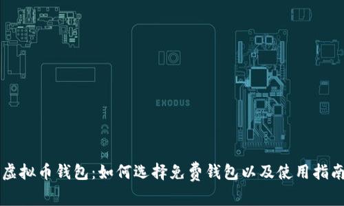 虚拟币钱包：如何选择免费钱包以及使用指南