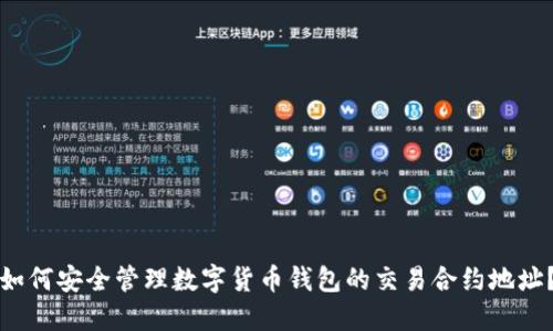 如何安全管理数字货币钱包的交易合约地址？