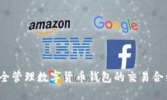 如何安全管理数字货币钱包的交易合约地址？