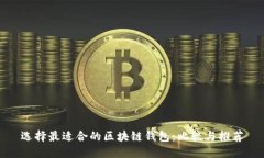 选择最适合的区块链钱包