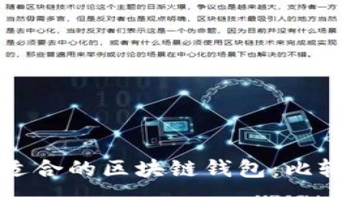 选择最适合的区块链钱包：比较与推荐