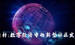 区块链村：数字经济中的