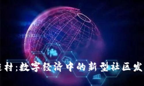 区块链村：数字经济中的新型社区发展探索