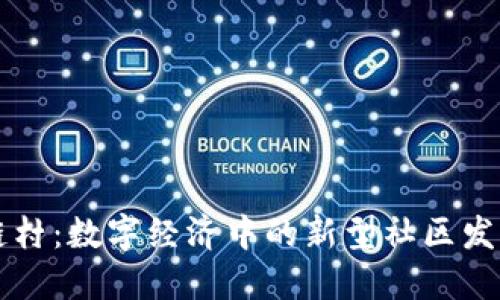 区块链村：数字经济中的新型社区发展探索