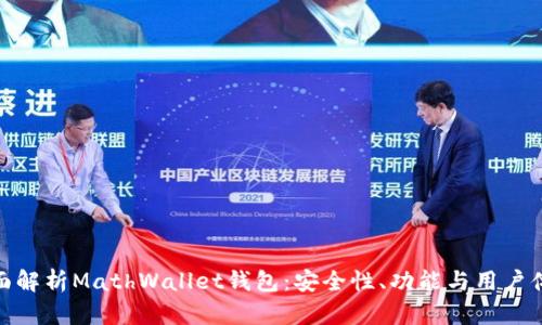 全面解析MathWallet钱包：安全性、功能与用户体验