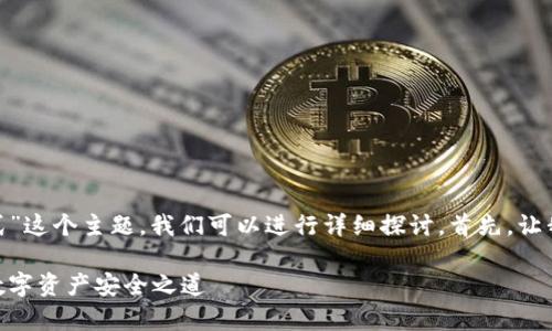 关于“TokenIM里的以太坊是什么格式”这个主题，我们可以进行详细探讨。首先，让我为你确定一个合适的和相关关键词。

TokenIM中的以太坊格式解析：你的数字资产安全之道