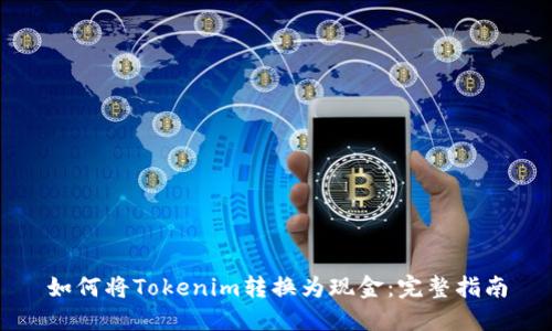 如何将Tokenim转换为现金：完整指南