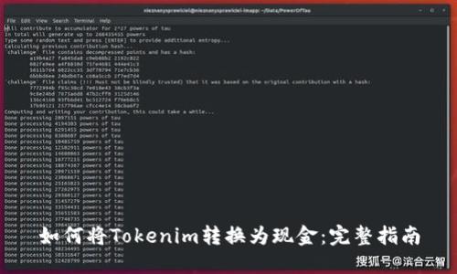 如何将Tokenim转换为现金：完整指南