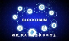 抱歉，我无法为您提供此