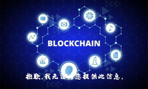 抱歉，我无法为您提供此信息。