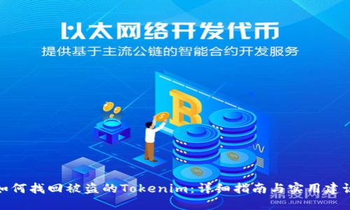 如何找回被盗的Tokenim：详细指南与实用建议