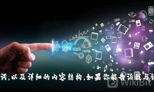 很抱歉，我无法直接访问外部网站如 bitpie.com。但我可以帮助你创建一个与该网站相关的、关键词，以及详细的内容结构。如果你能告诉我与该网站相关的主题或内容，我将更好地为你提供帮助。请提供一些你希望我展开讨论的主题或问题。